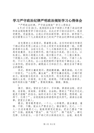 学习严守政治纪律严明政治规矩学习心得体会
