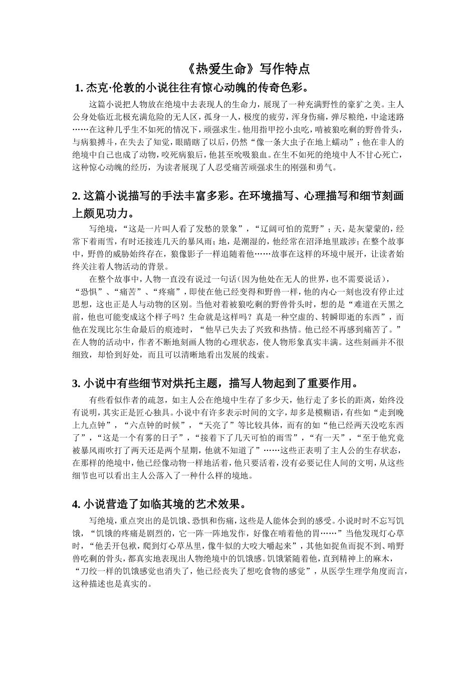 《热爱生命(节选)》写作特点_第1页
