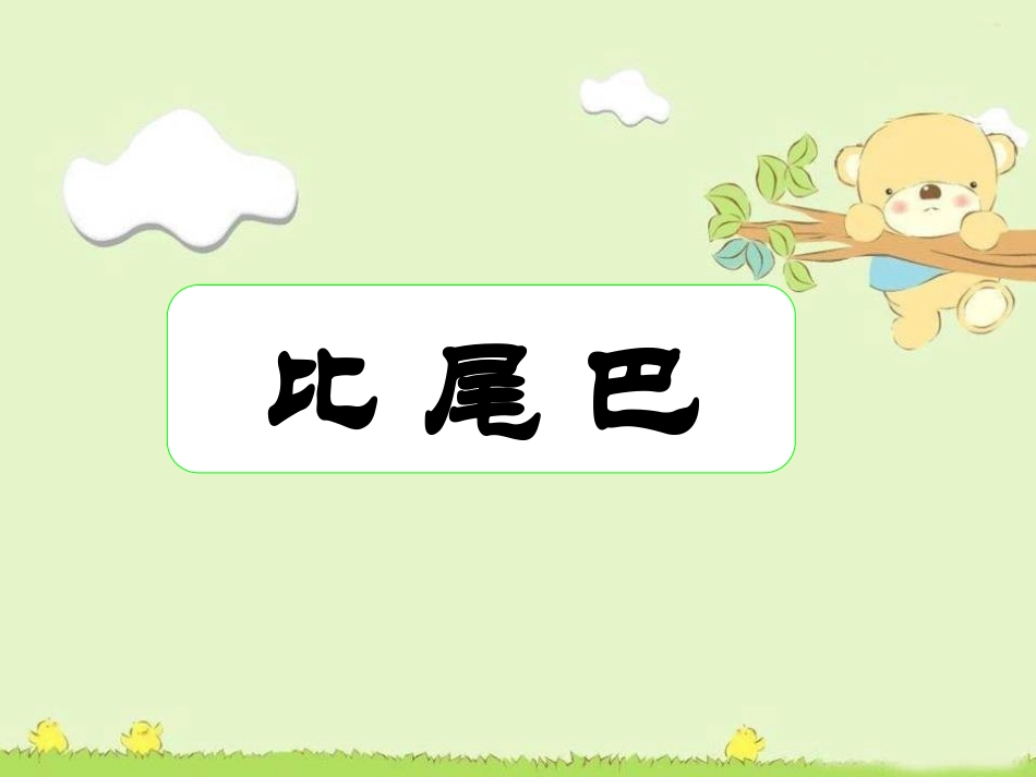 (部编)人教2011课标版一年级上册比尾巴-(2)_第1页