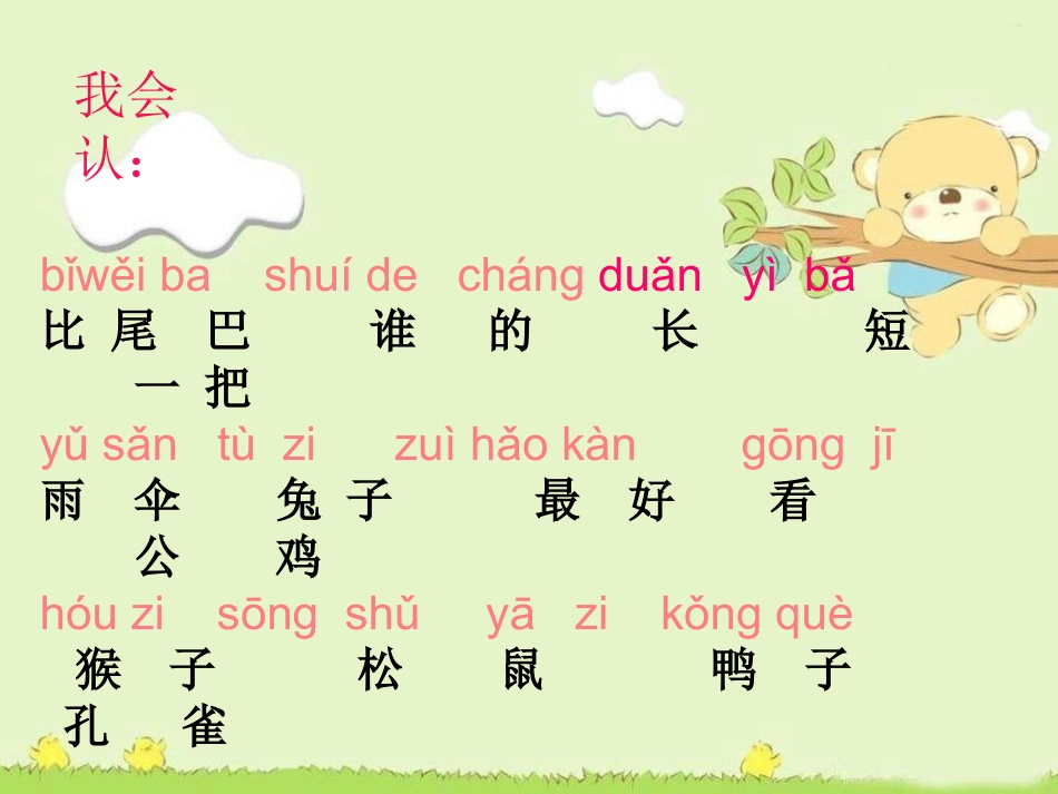 (部编)人教2011课标版一年级上册比尾巴-(2)_第3页