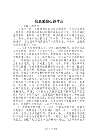 信息采编心得体会
