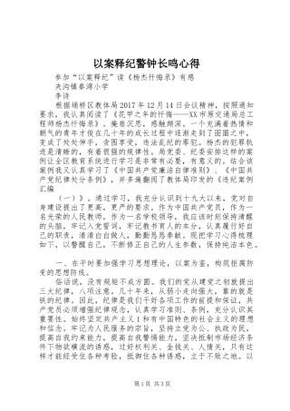 以案释纪警钟长鸣心得