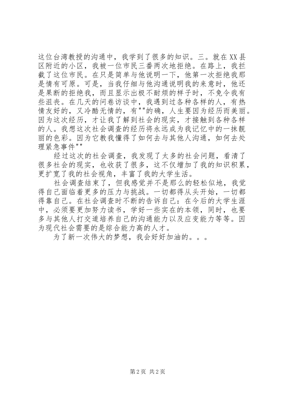 社会调查心得体会范文_2_第2页