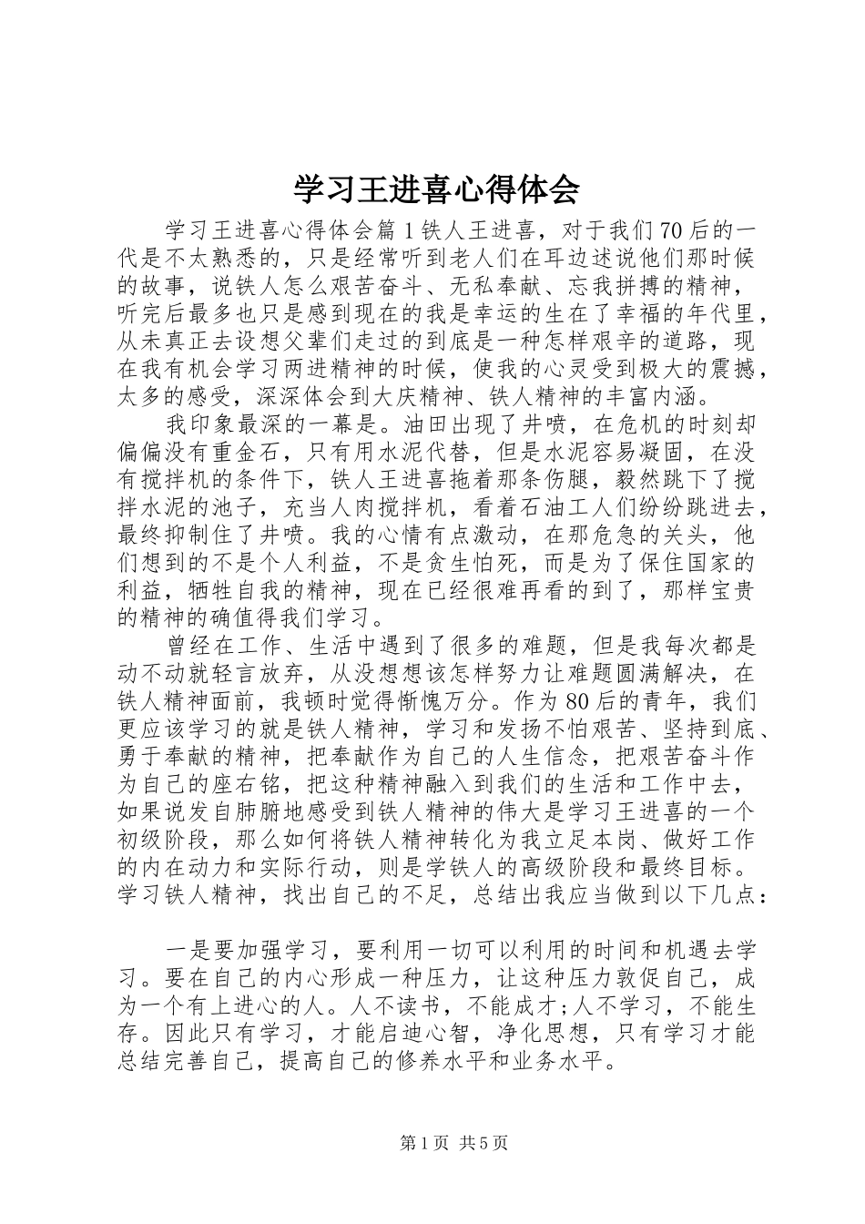 学习王进喜心得体会_第1页