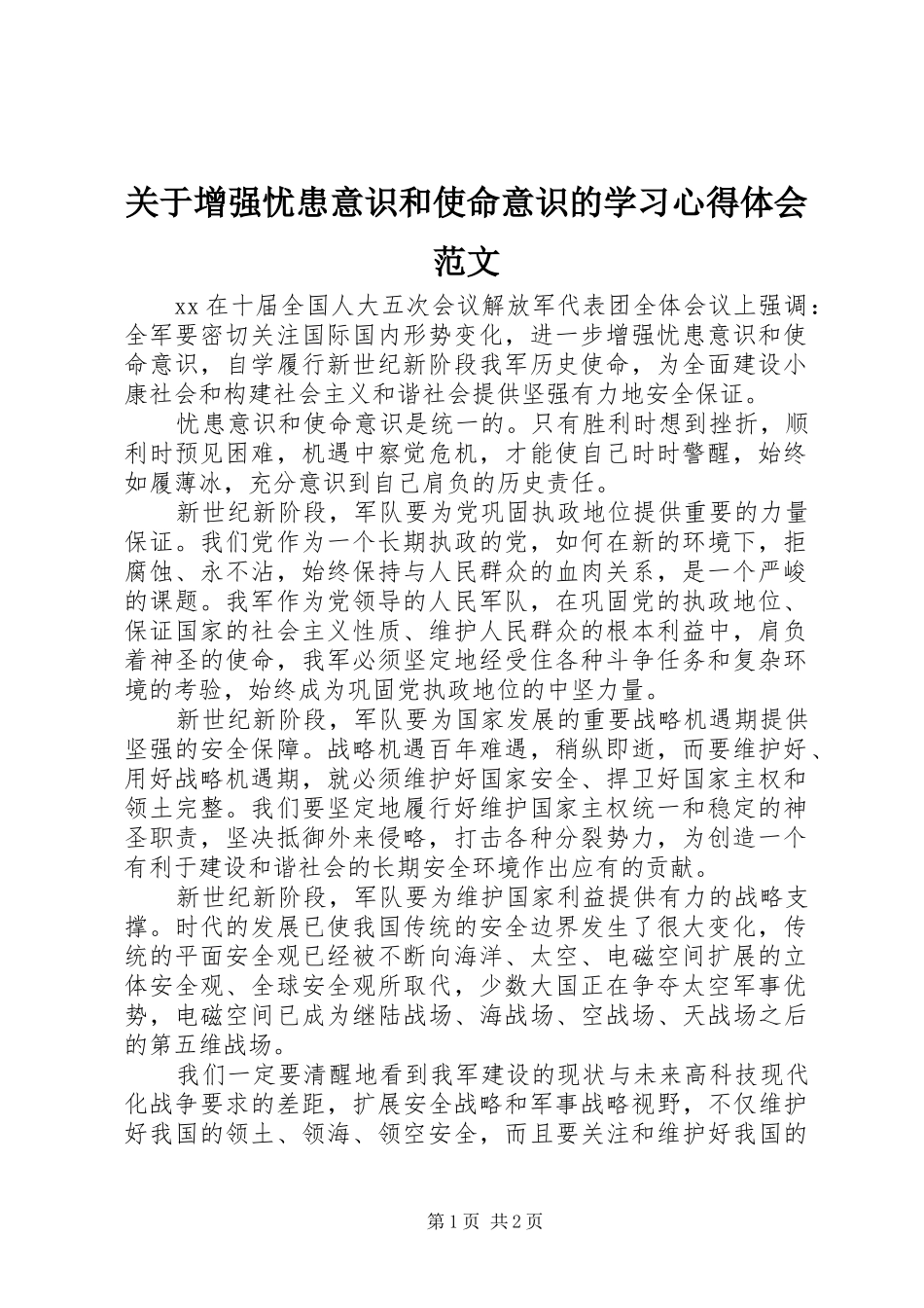 关于增强忧患意识和使命意识的学习心得体会范文_第1页