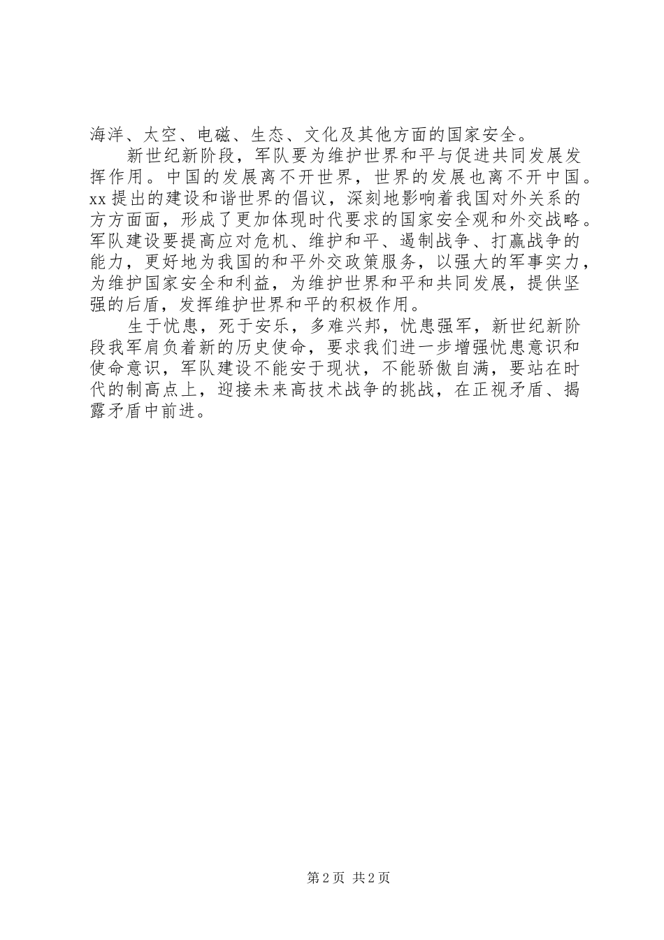 关于增强忧患意识和使命意识的学习心得体会范文_第2页