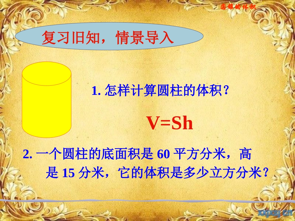 《圆锥的体积》PPT课件_第2页