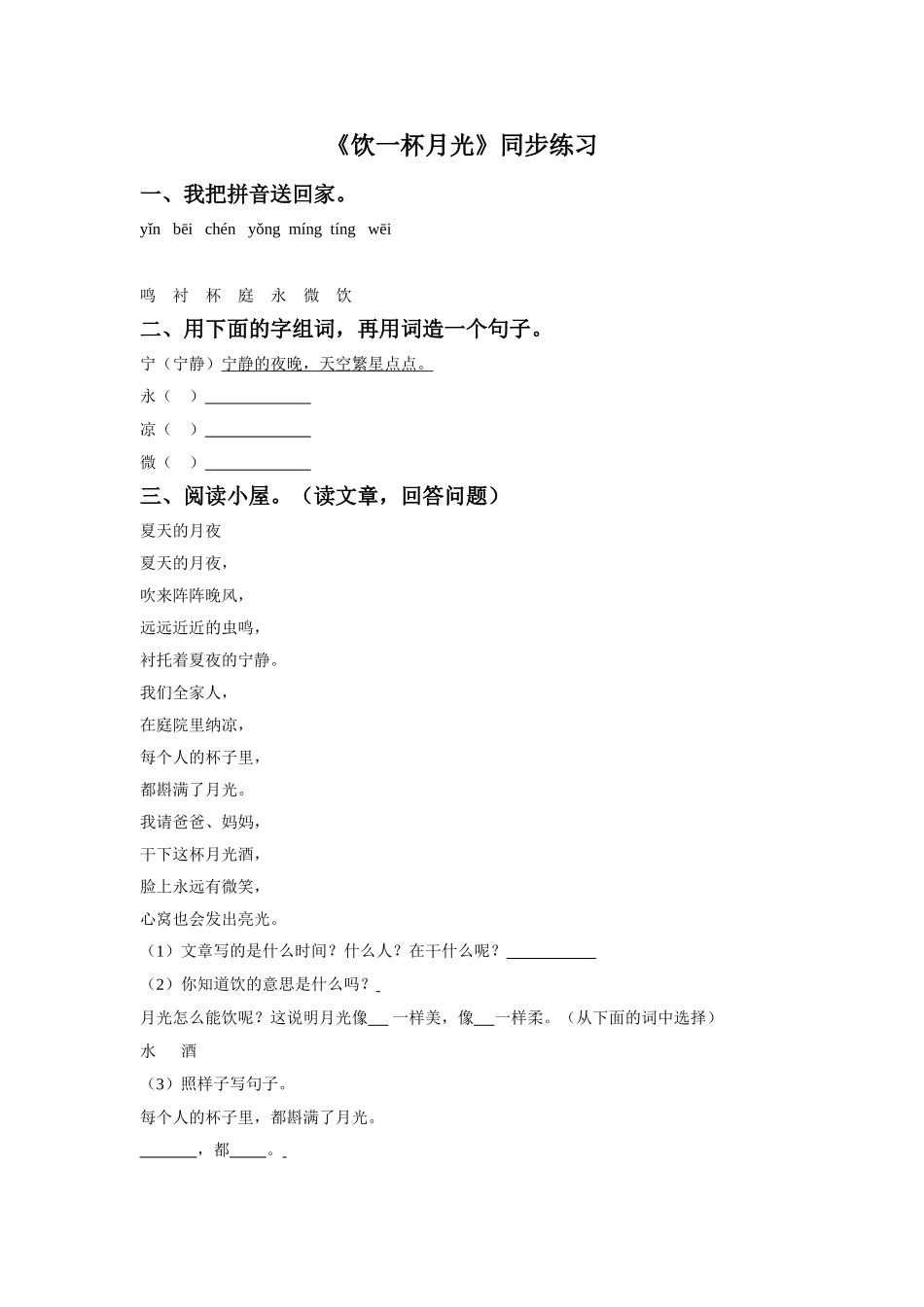 《饮一杯月光》同步练习2_第1页