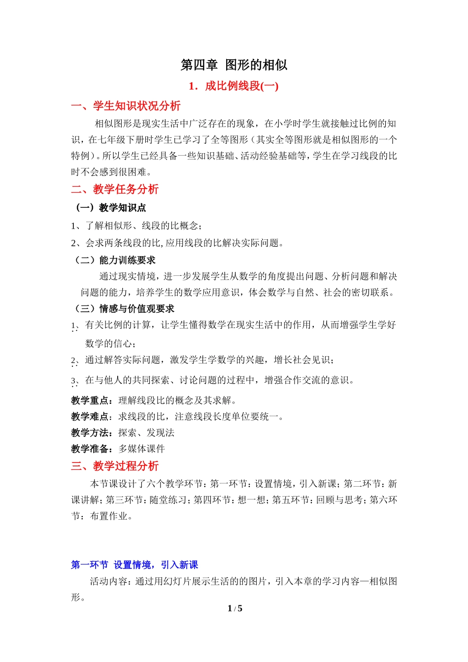 《成比例线段(1)》教学设计_第1页