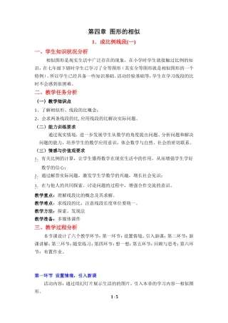 《成比例线段(1)》教学设计