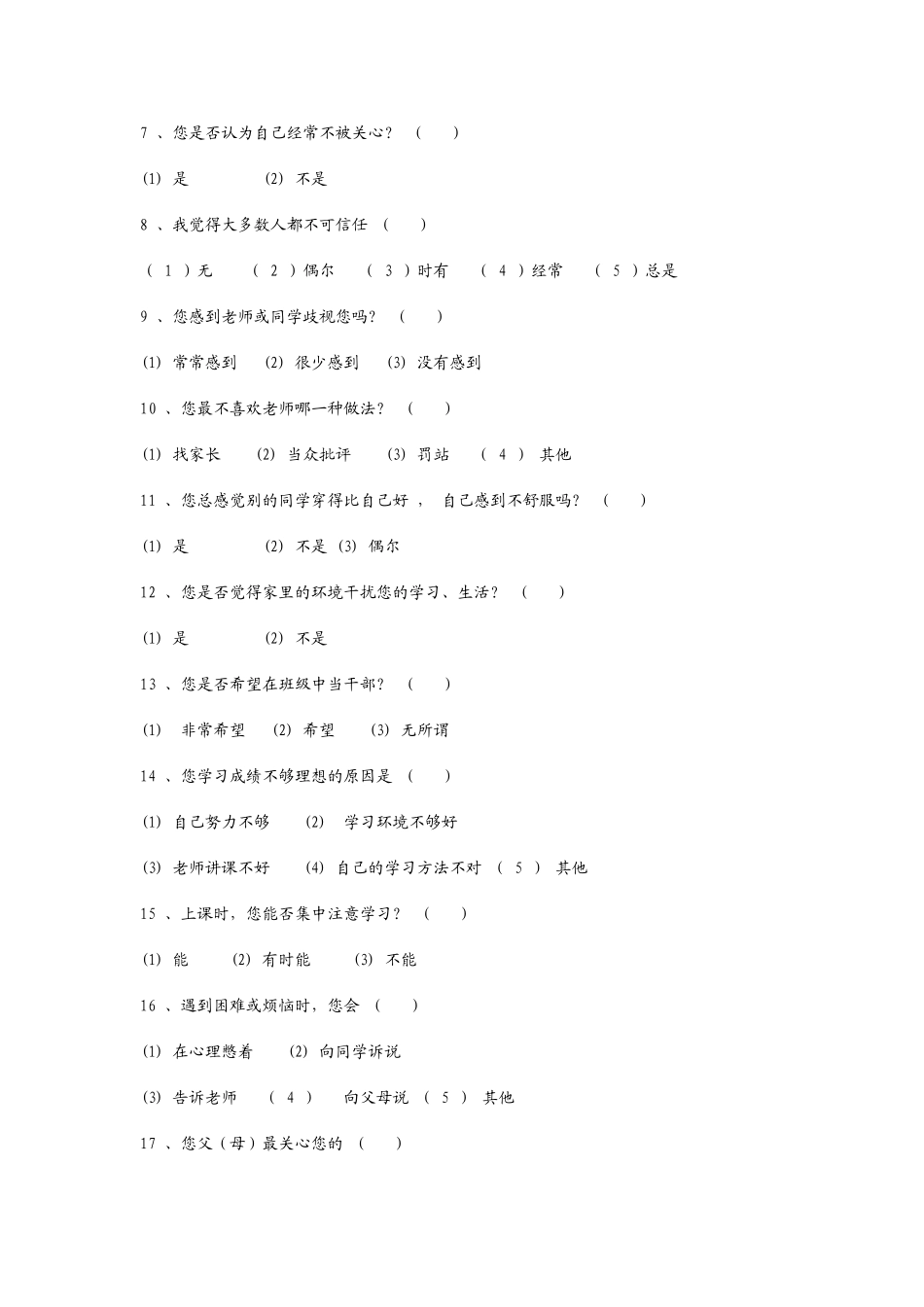 中学生心理健康调查问卷表_第2页