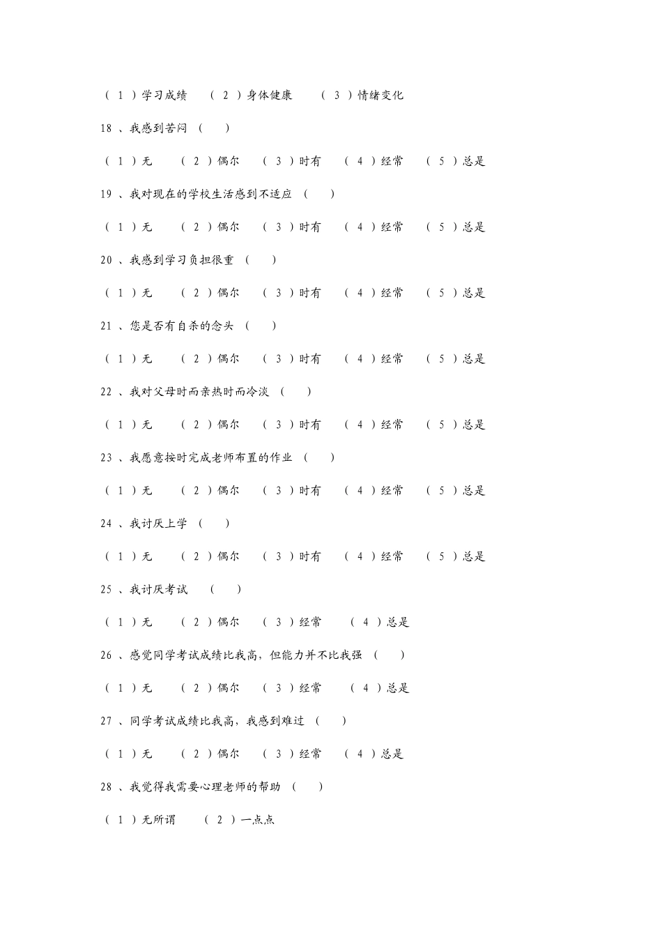 中学生心理健康调查问卷表_第3页