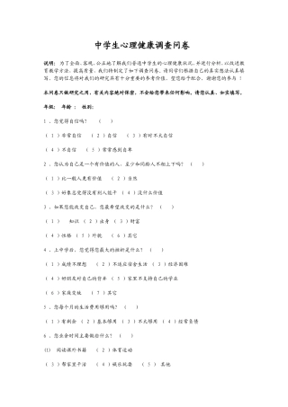 中学生心理健康调查问卷表