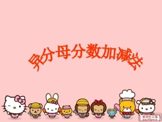 异分母分数加减法wo