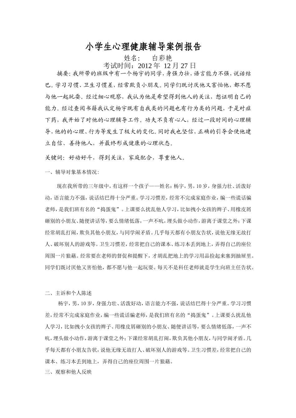 小学生心理健康辅导案例报告_第1页