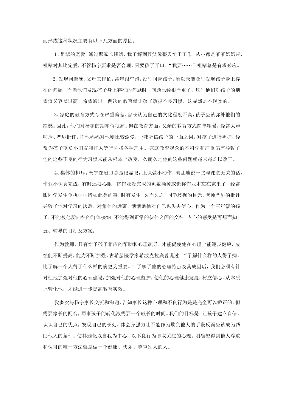 小学生心理健康辅导案例报告_第3页