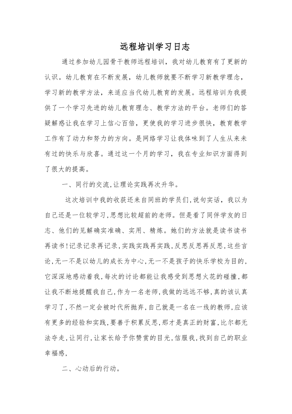 远程培训学习日志宋乐_第1页