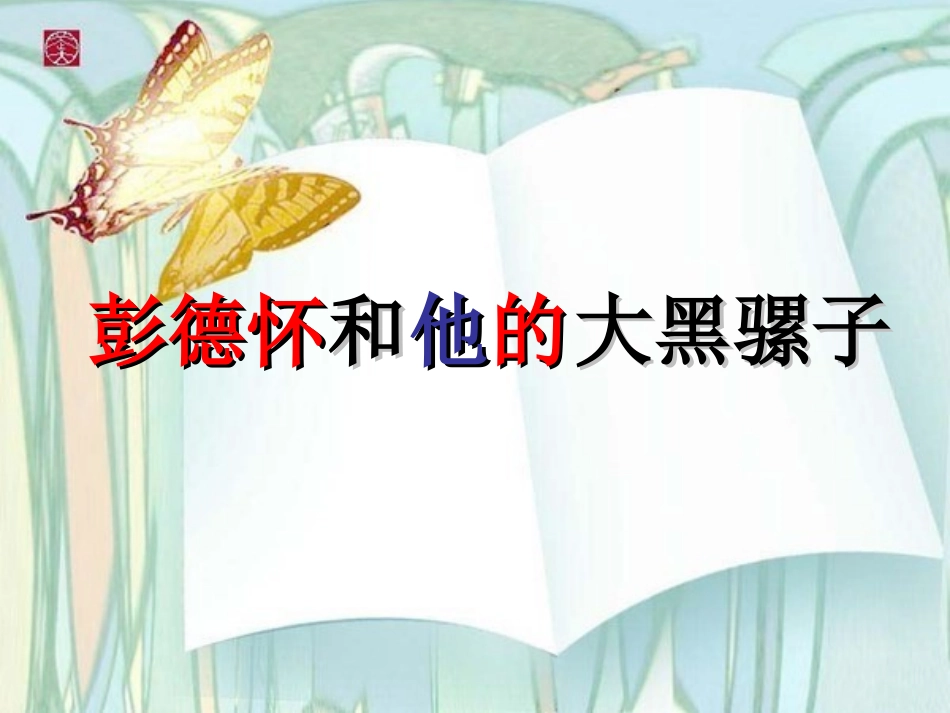 苏教版第十册语文《彭德怀和他的大黑骡子》第二教时课件[1]_第1页