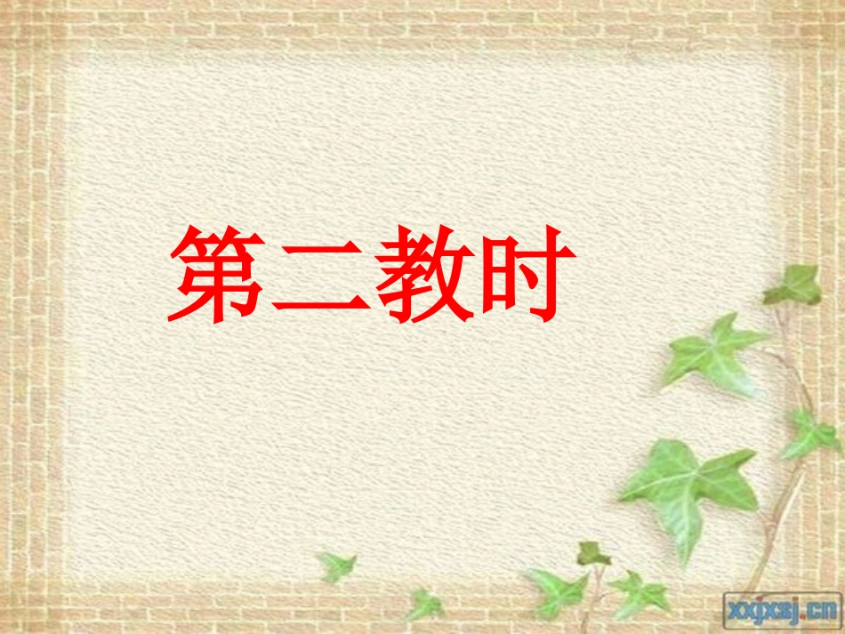 苏教版第十册语文《彭德怀和他的大黑骡子》第二教时课件[1]_第2页
