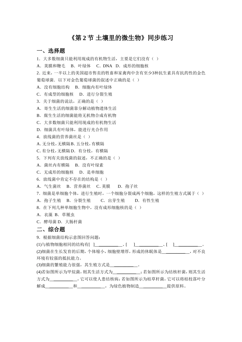 《第2节-土壤里的微生物》同步练习2_第1页
