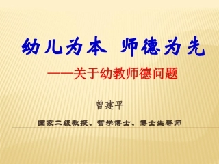漫说幼教师德1