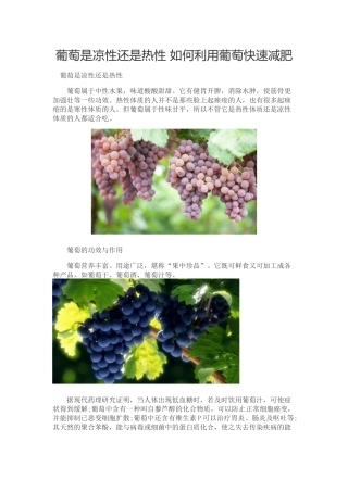 葡萄是凉性还是热性-如何利用葡萄快速减肥