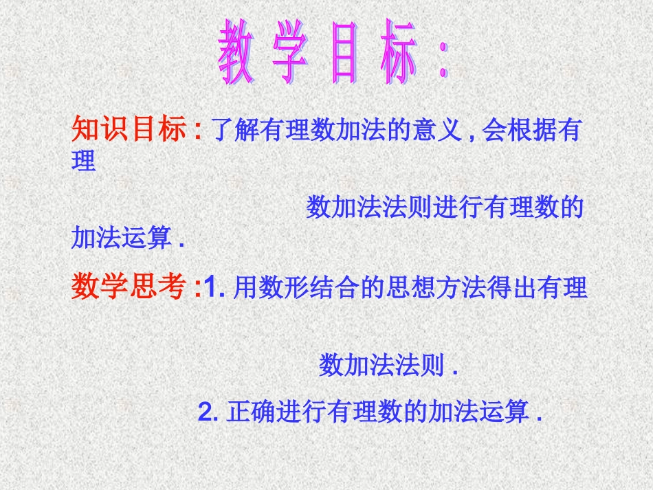 有理数的加法第一课时课件_第2页