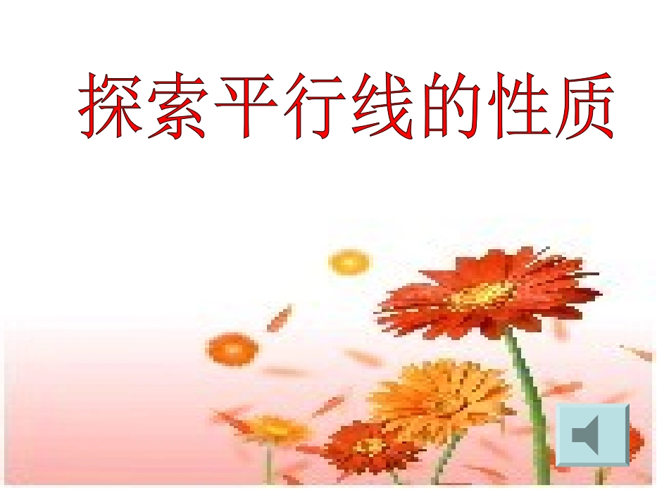 7.2探索平行线的性质_第1页