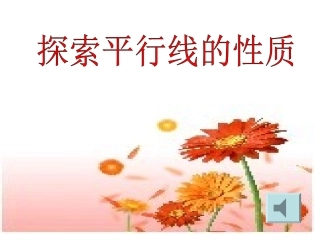 7.2探索平行线的性质