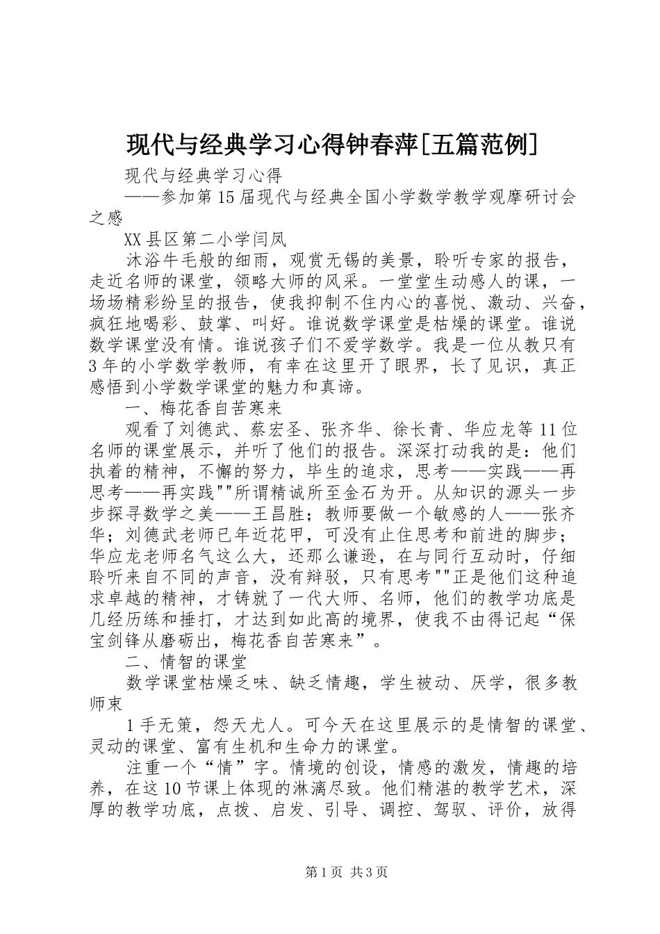 现代与经典学习心得钟春萍[五篇范例]_1_第1页
