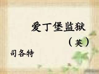 《爱丁堡监狱(节选)》课件