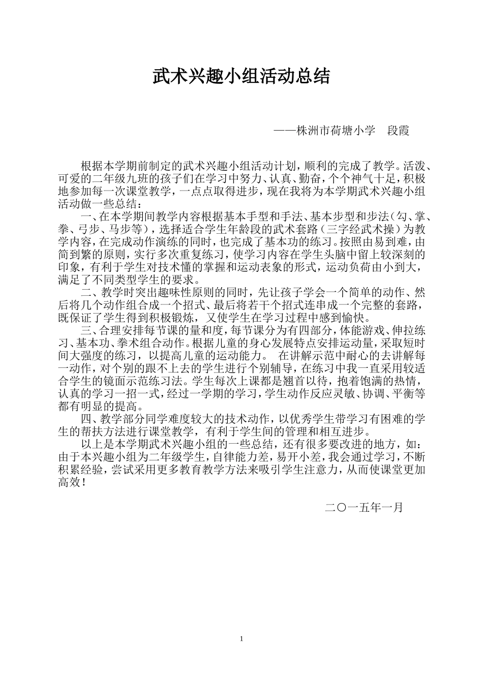 武术兴趣小组总结__段霞_第1页