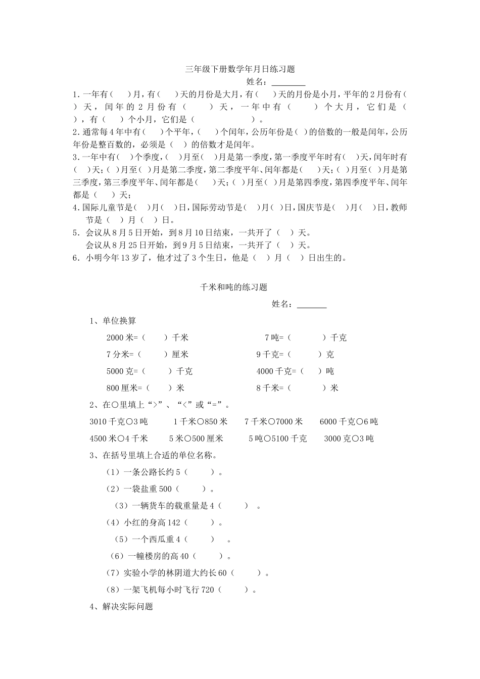 三年级下册数学年月日、千米和吨练习题_第1页