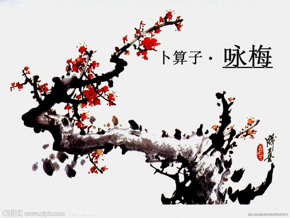 04.卜算子咏梅_第1页