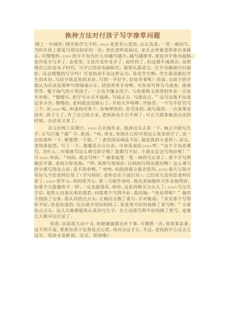 换种方法对付孩子写字潦草问题