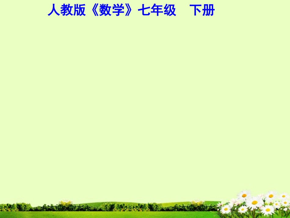 实数.3《实数》课件(1)_第1页