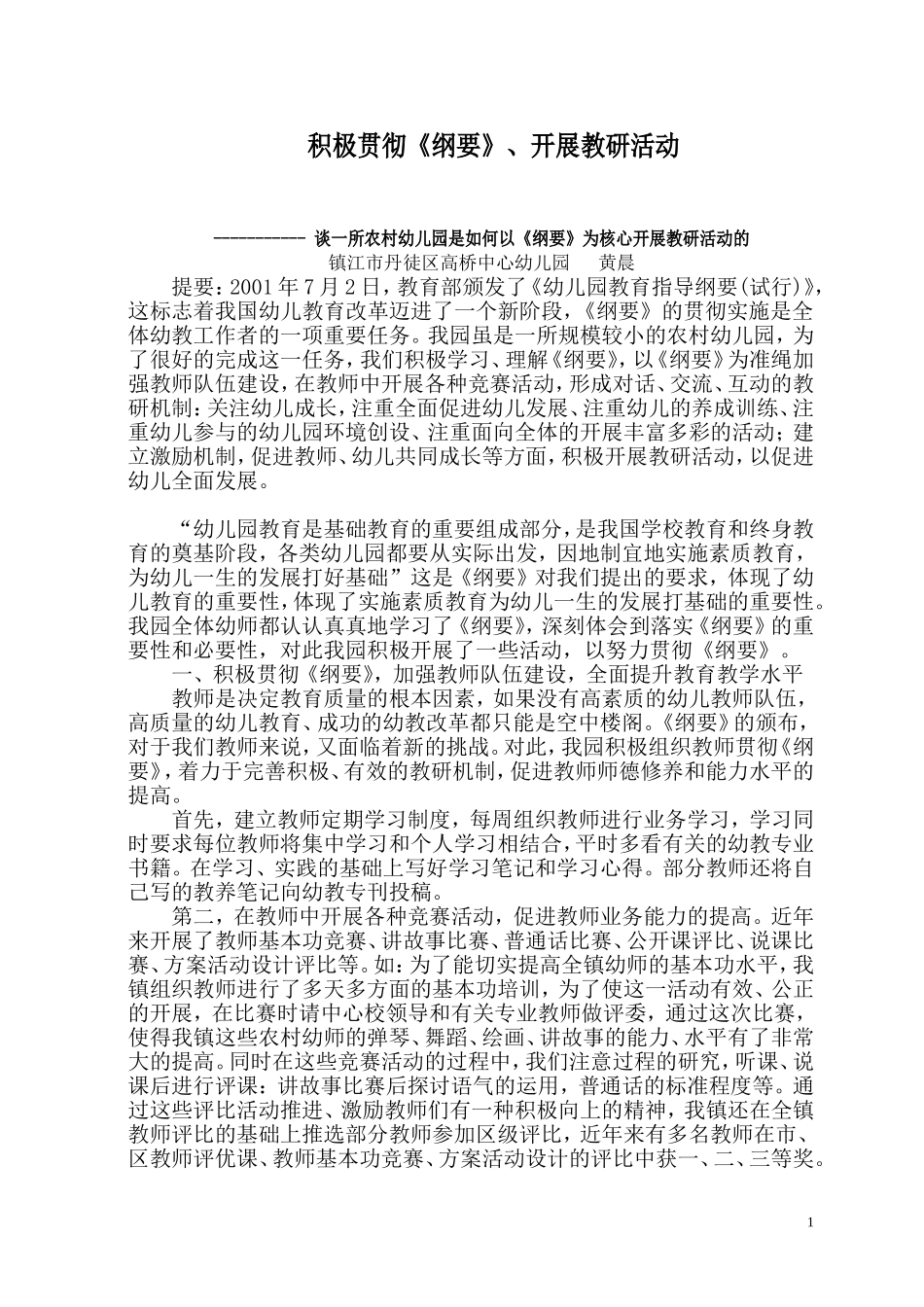 积极贯彻《纲要》、开展教研活动_第1页