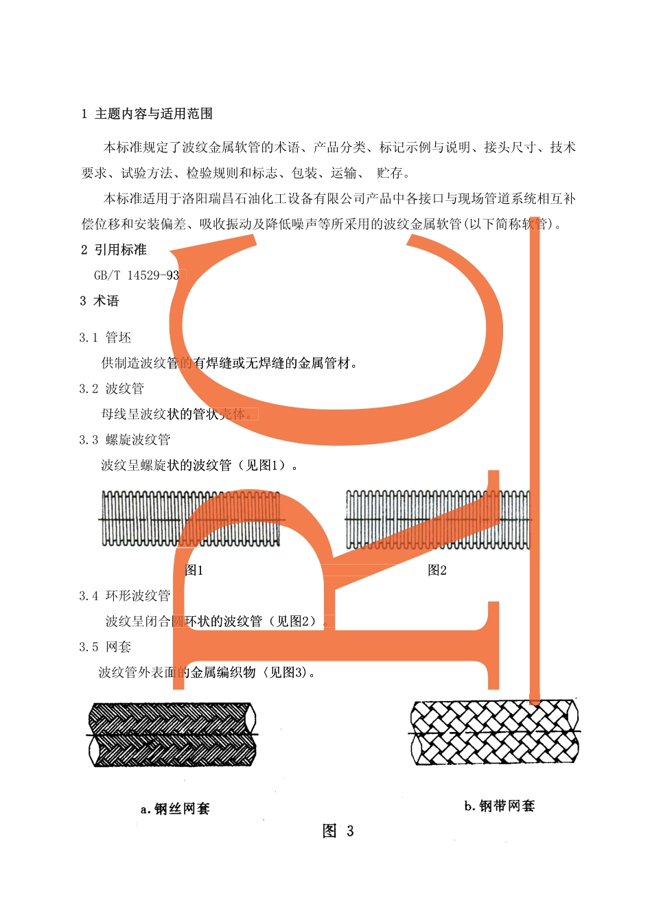 金属软管企业标准(带水印)_第3页