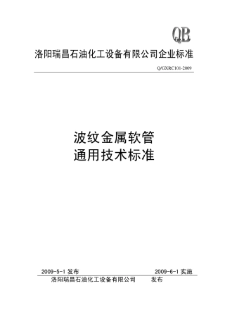 金属软管企业标准(带水印)