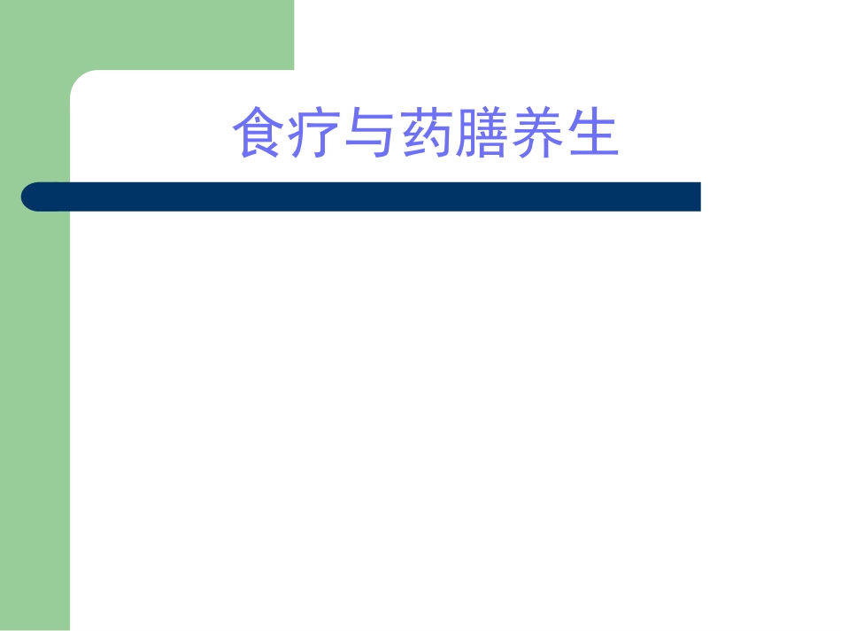 食疗与药膳养生_第1页