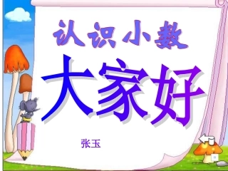 人教版三年级数学下册小数的初步认识课件(2)