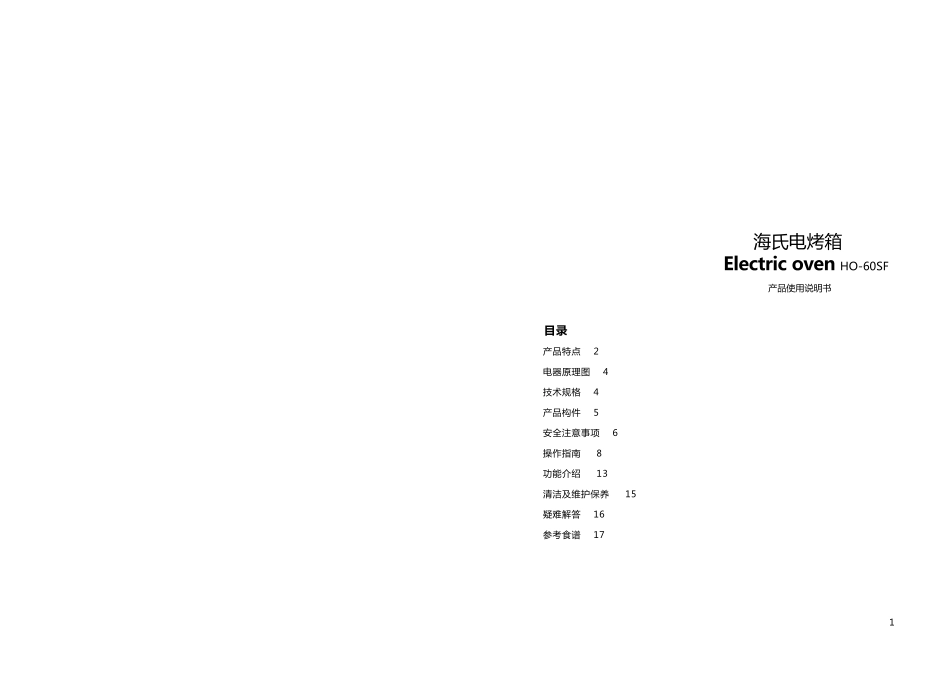 海氏电烤箱HO-60SF说明书产品手册电子式_第2页
