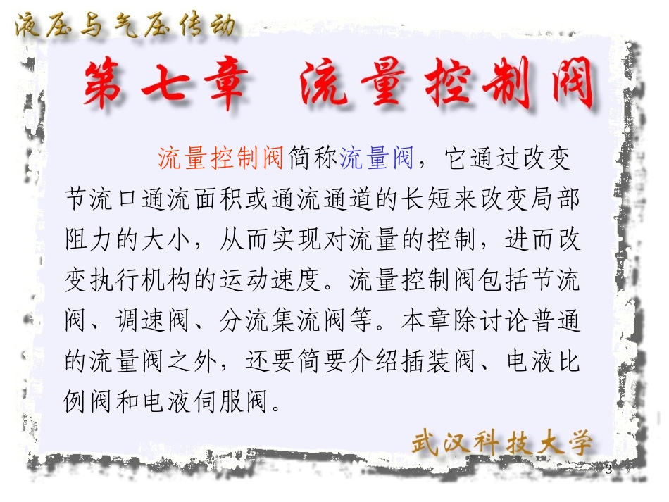 液压阀_流量控制阀工作原理_第3页