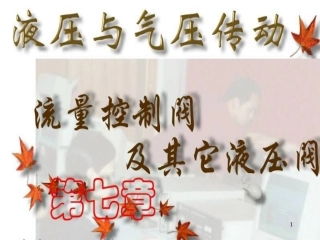 液压阀_流量控制阀工作原理