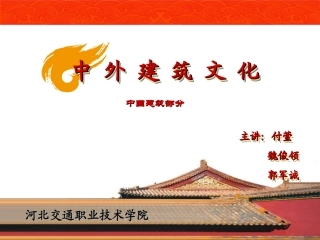 中国建筑传统形式