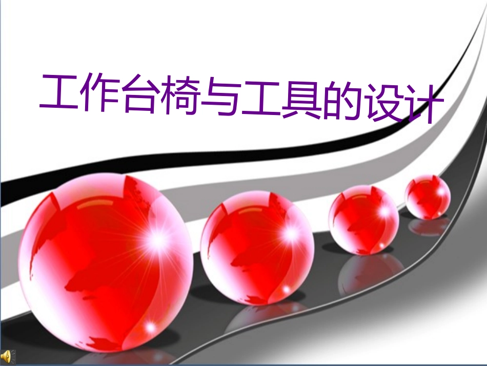 工作台椅与工具设计_第1页