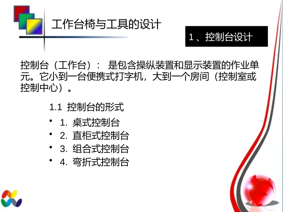 工作台椅与工具设计_第2页