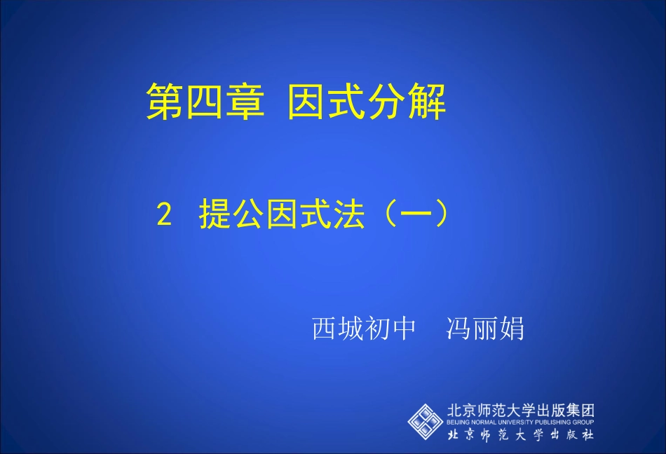 提公因式法(一)课件.2提公因式法1_第2页