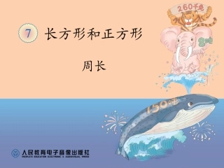 周长的认识 (2)