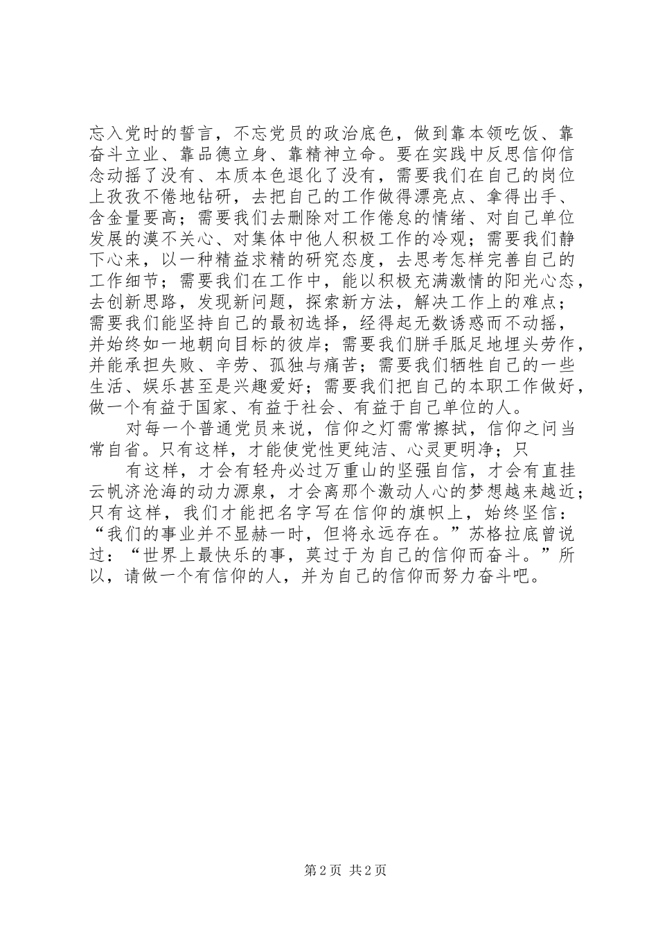 做一个有信仰有情怀有担当有操守的人”心得体会_第2页